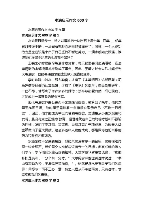 水滴启示作文600字9篇