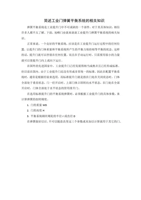 简述工业门弹簧平衡系统的相关知识