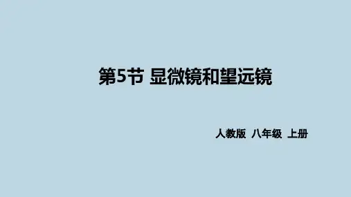 新人教版八年级物理上册第五章第五节《显微镜和望远镜》精品课件