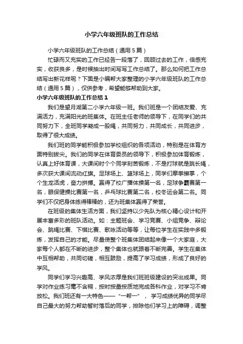 小学六年级班队的工作总结（通用5篇）