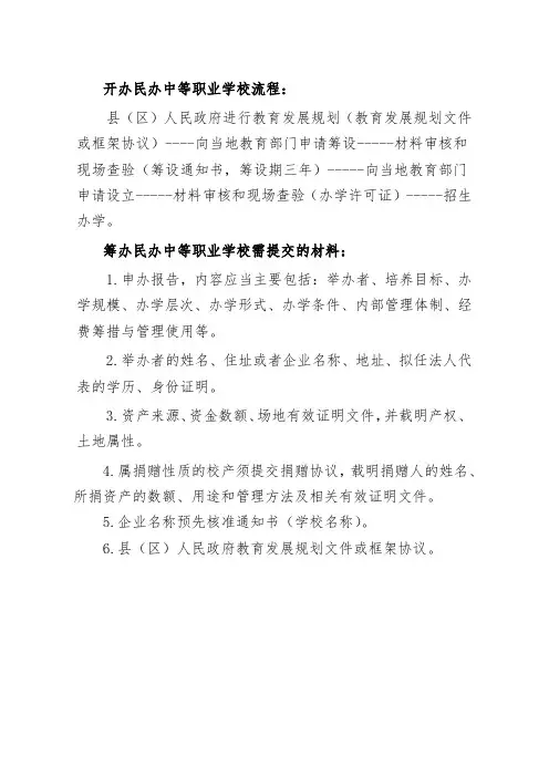 筹办民办中等职业学校办事流程及需提交的材料
