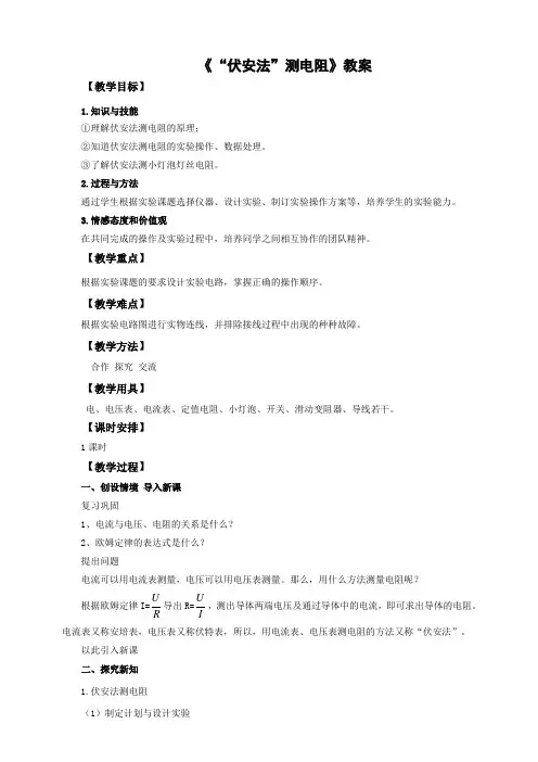 沪科版物理九年级全册“伏安法”测电阻 教案
