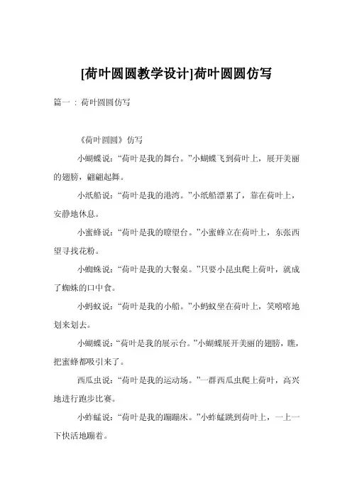 [荷叶圆圆教学设计]荷叶圆圆仿写