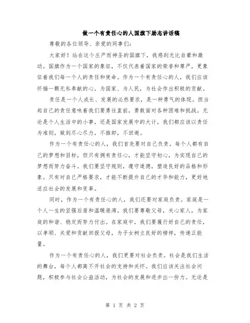 做一个有责任心的人国旗下励志讲话稿