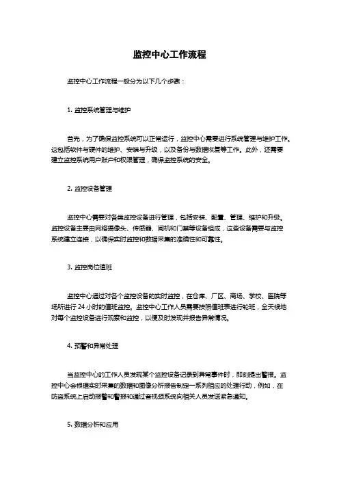 监控中心工作流程