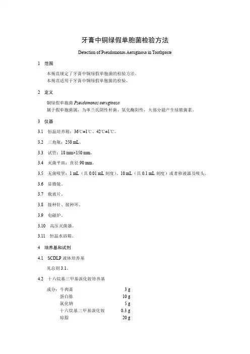 牙膏中铜绿假单胞菌检验方法