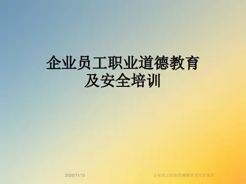 企业员工职业道德教育及安全培训