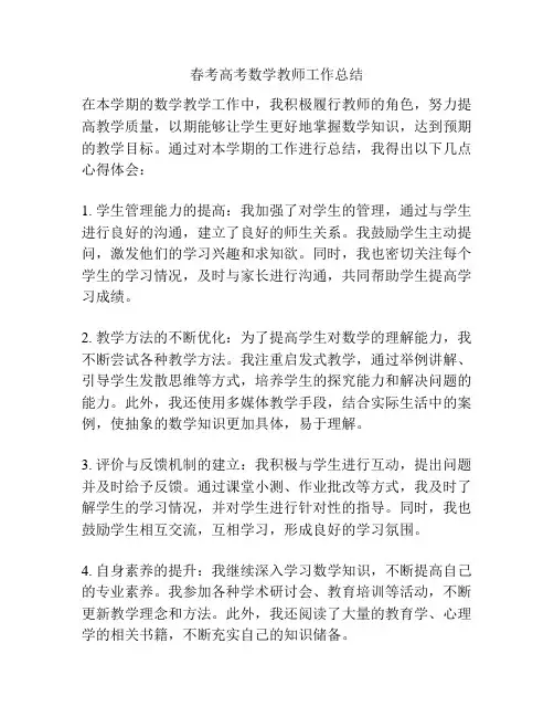 春考高考数学教师工作总结