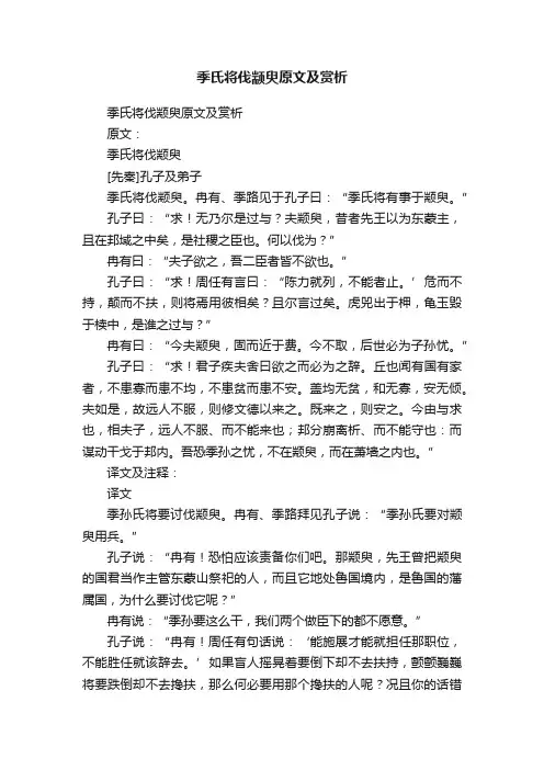 季氏将伐颛臾原文及赏析
