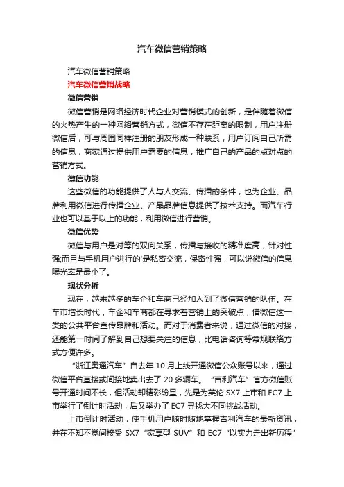 汽车微信营销策略