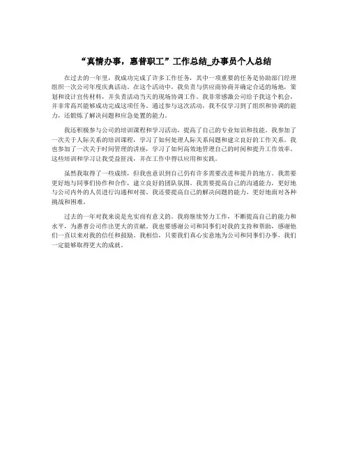 “真情办事,惠普职工”工作总结_办事员个人总结