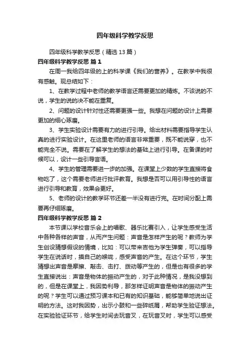 四年级科学教学反思