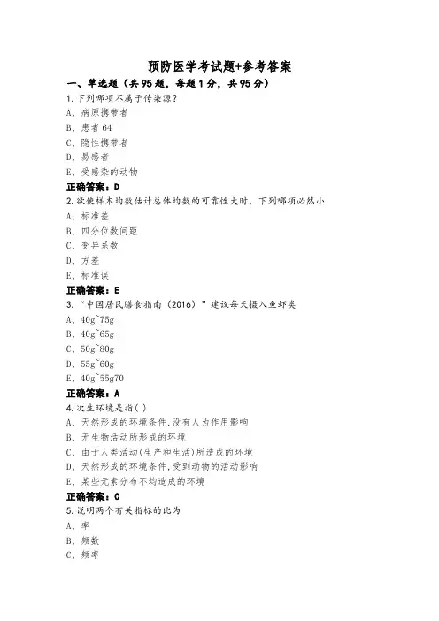 预防医学考试题+参考答案
