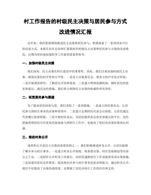 村工作报告的村级民主决策与居民参与方式改进情况汇报