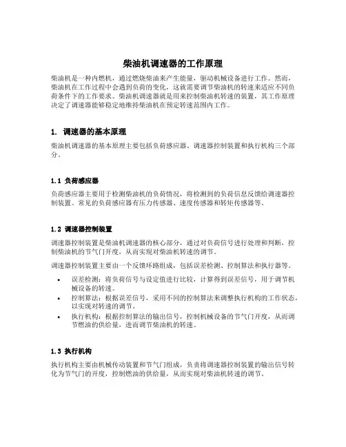 柴油机调速器的工作原理