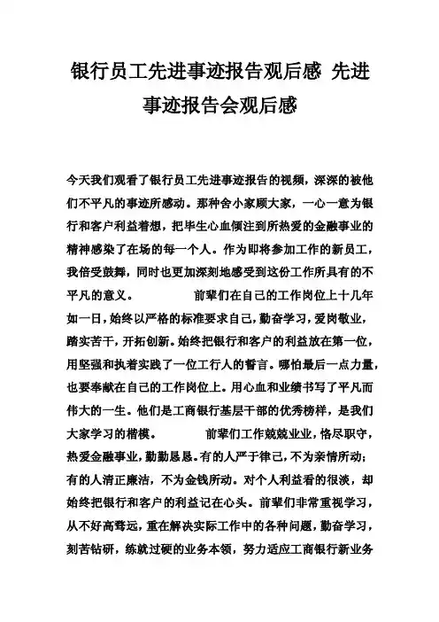 银行员工先进事迹报告观后感先进事迹报告会观后感