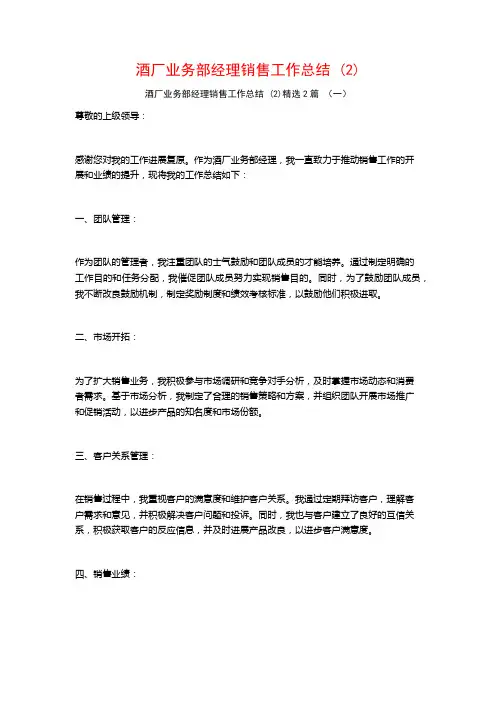 酒厂业务部经理销售工作总结2篇