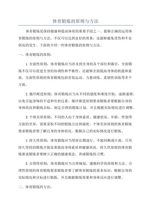 体育锻炼的原则与方法