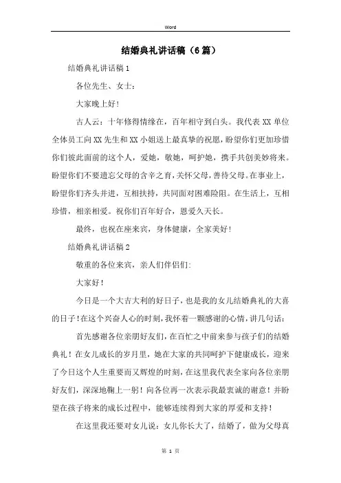 结婚典礼讲话稿(6篇)