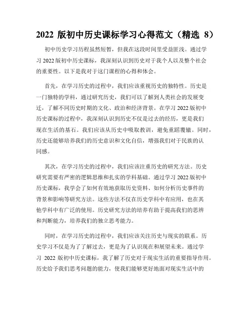 2022版初中历史课标学习心得范文(精选8)