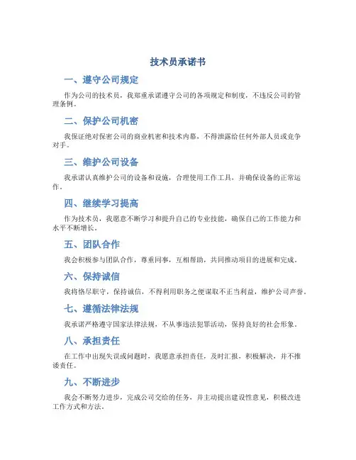 技术员承诺书