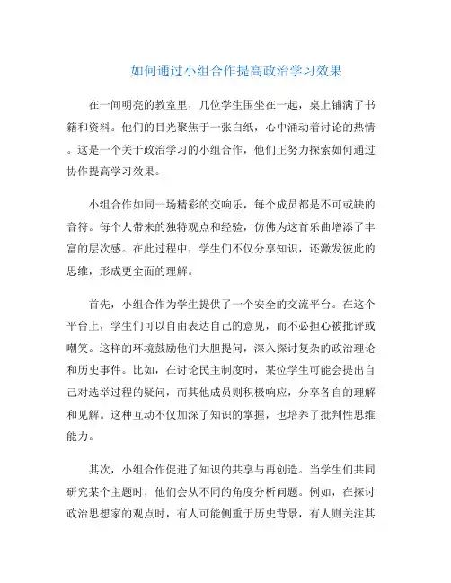 如何通过小组合作提高政治学习效果