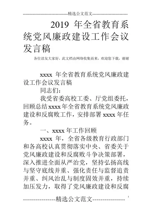 2019年全省教育系统党风廉政建设工作会议发言稿