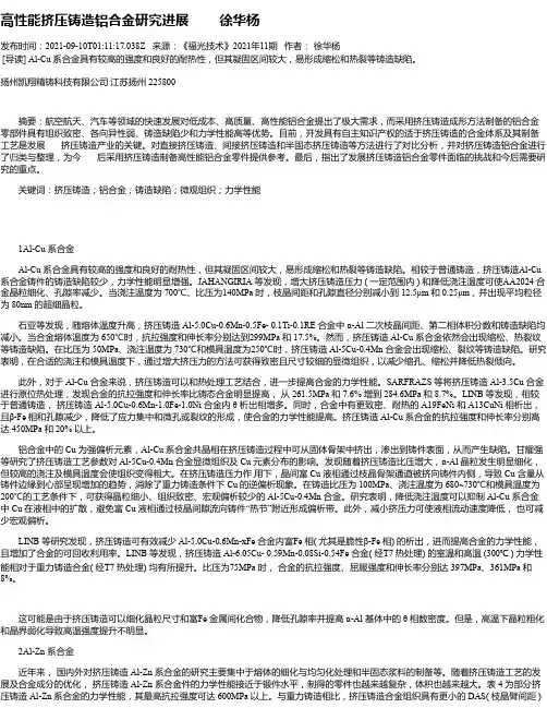 高性能挤压铸造铝合金研究进展徐华杨