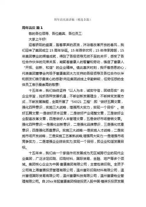 周年店庆演讲稿（精选3篇）