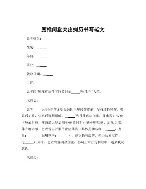 腰椎间盘突出病历书写范文