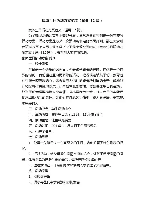 集体生日活动方案范文（通用12篇）
