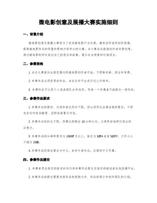 微电影创意及展播大赛实施细则