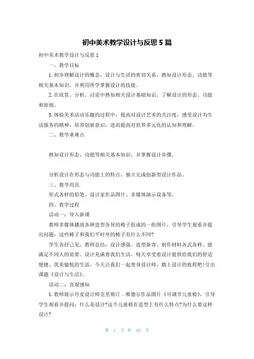 初中美术教学设计与反思5篇