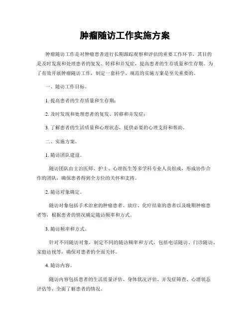 肿瘤随访工作实施方案