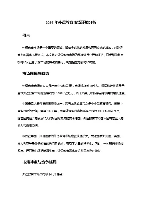 2024年外语教育市场环境分析