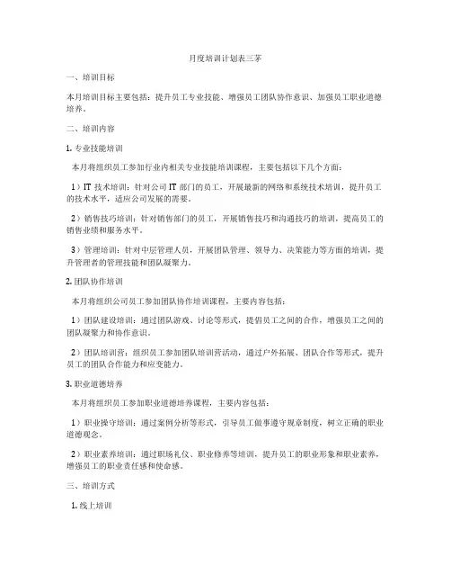 月度培训计划表三茅