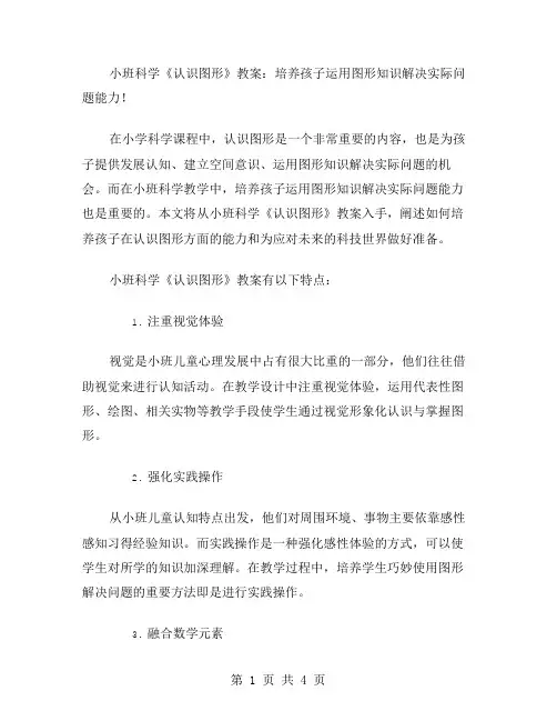 小班科学《认识图形》教案：培养孩子运用图形知识解决实际问题能力!
