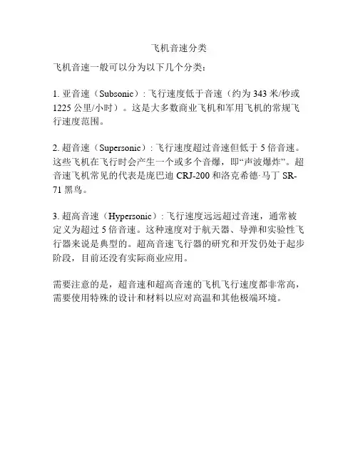 飞机音速分类