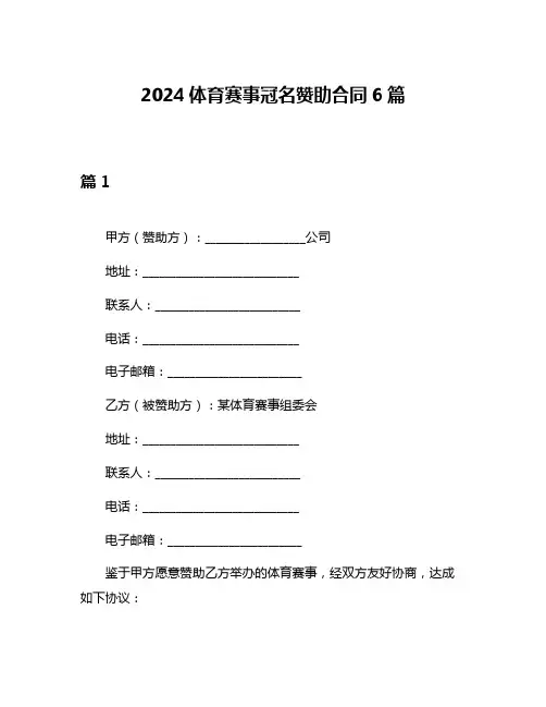 2024体育赛事冠名赞助合同6篇