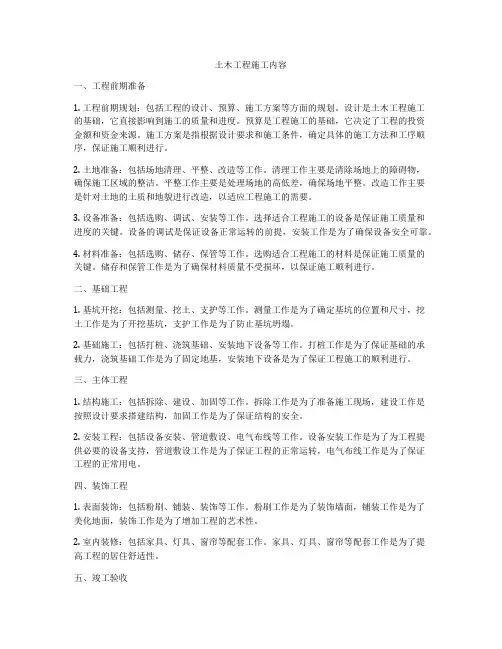 土木工程施工内容
