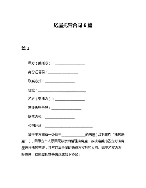 房屋托管合同6篇