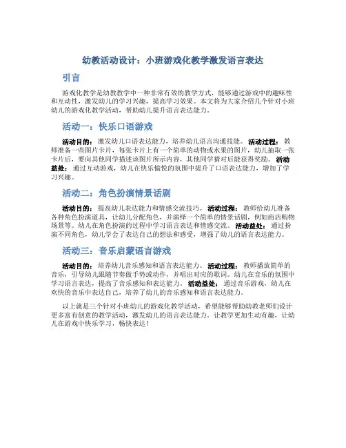幼教活动设计：小班游戏化教学激发语言表达