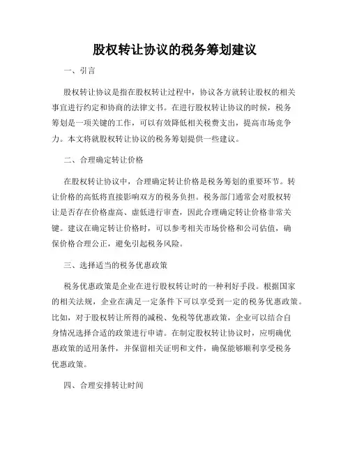 股权转让协议的税务筹划建议