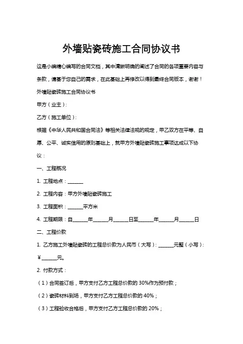 外墙贴瓷砖施工合同协议书