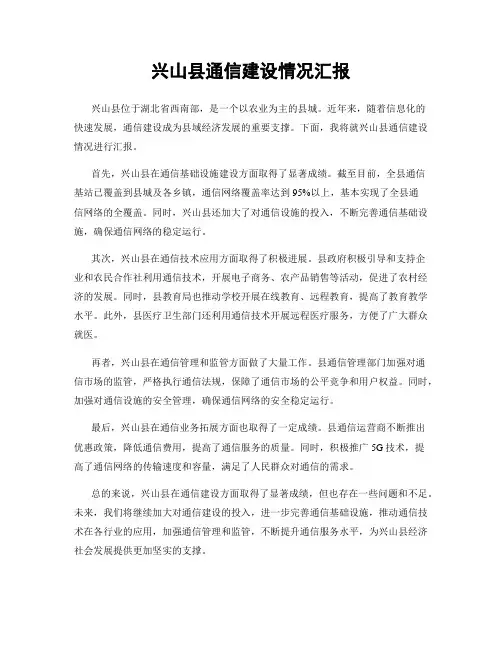 兴山县通信建设情况汇报