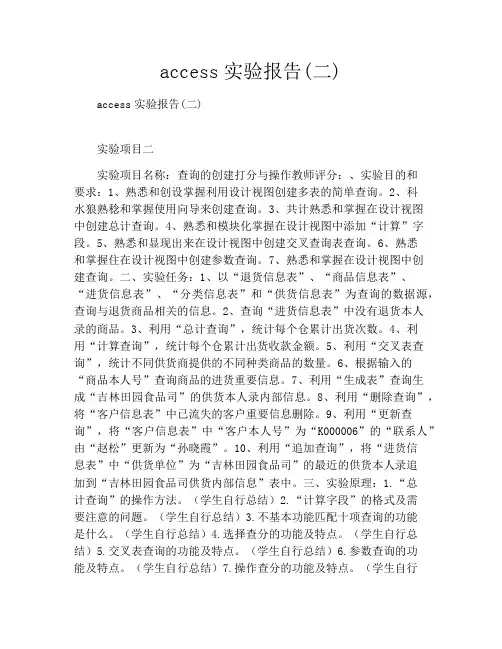 access实验报告(二)