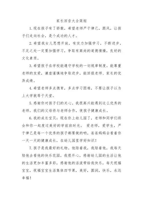 家长回音大全简短