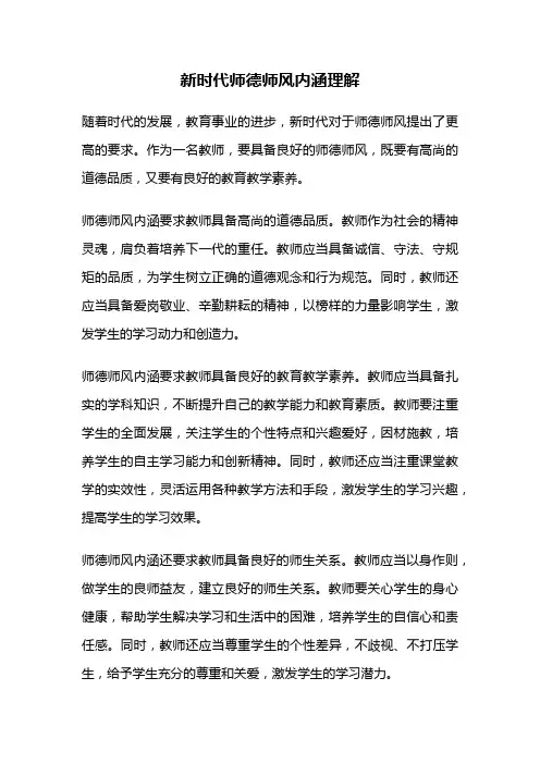 新时代师德师风内涵理解