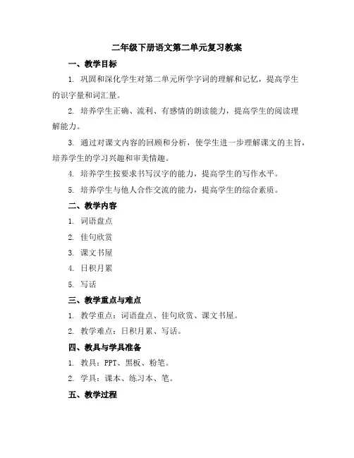 二年级下册语文第二单元复习教案部编版