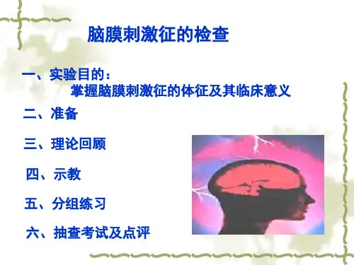 脑膜刺激征的检查